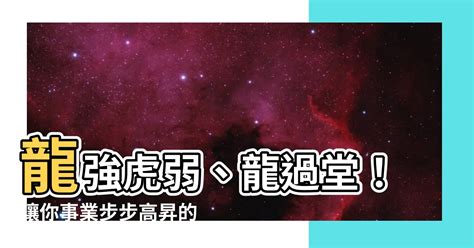 龍強虎弱、龍過堂|企業老闆、主管、總經理辦公室風水擺設7大心法，這樣做「有靠。